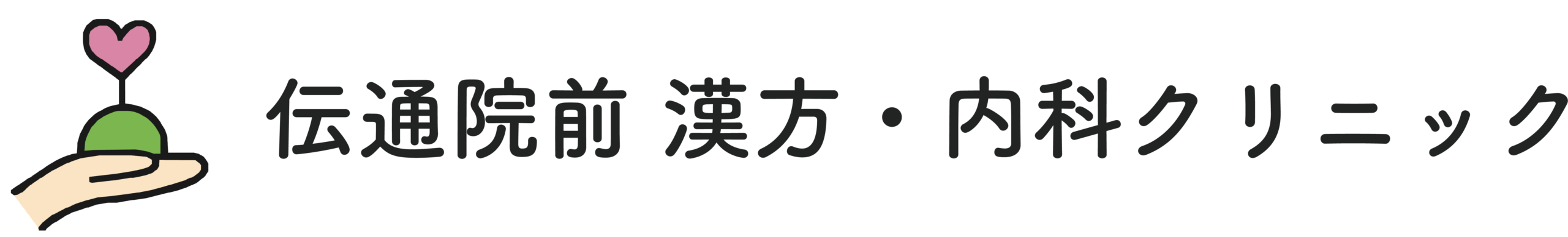 伝通院前漢方・内科クリニック